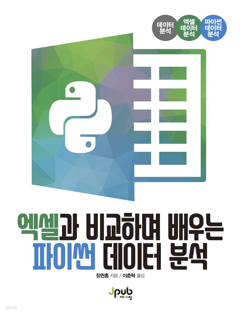 엑셀과 비교하며 배우는 파이썬 데이터 분석