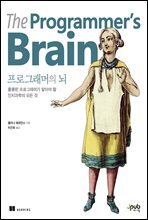 프로그래머의 뇌 : 훌륭한 프로그래머가 알아야 할 인지과학의 모든 것