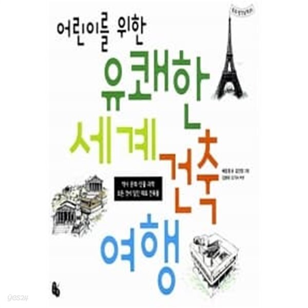 어린이를 위한 유쾌한 세계 건축 여행 - YES24