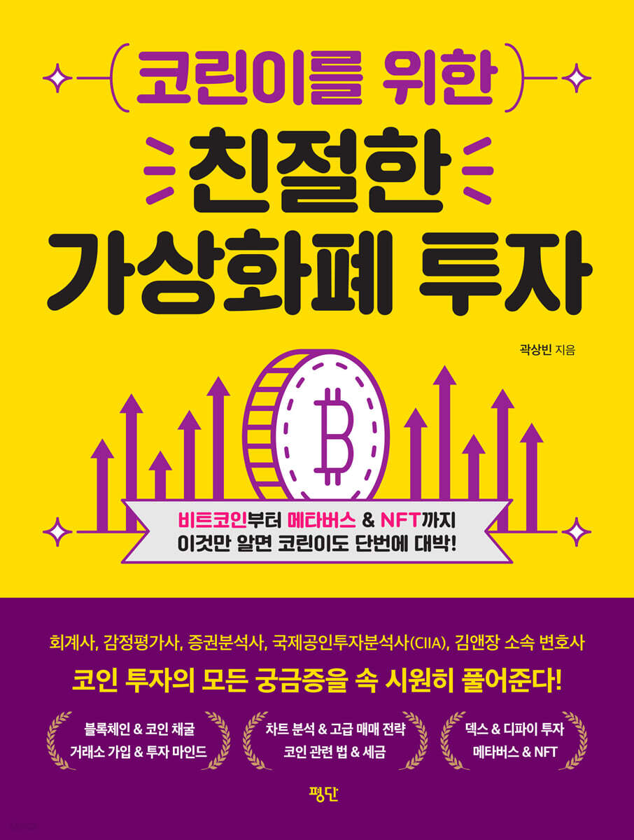 코린이를 위한 친절한 가상화폐 투자 | 곽상빈 | 평단 - 예스24