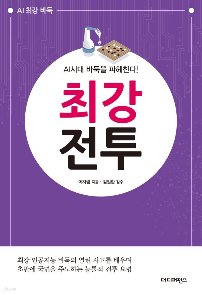 AI시대 바둑을 파헤친다! 최강전투