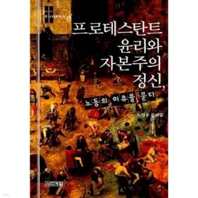 프로테스탄트 윤리와 자본주의 정신, 노동의 이유를 묻다