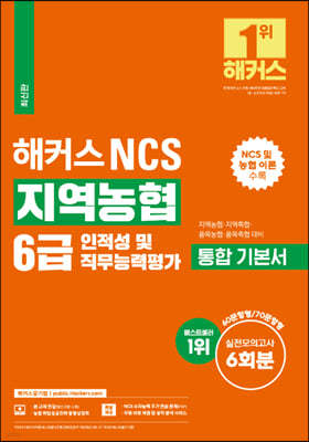 해커스 NCS 지역농협 6급 통합 기본서 인적성 및 직무능력평가
