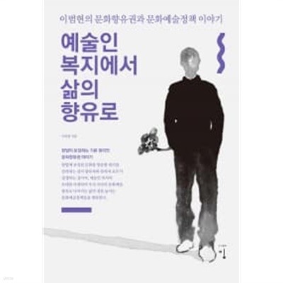 예술인 복지에서 삶의 향유로