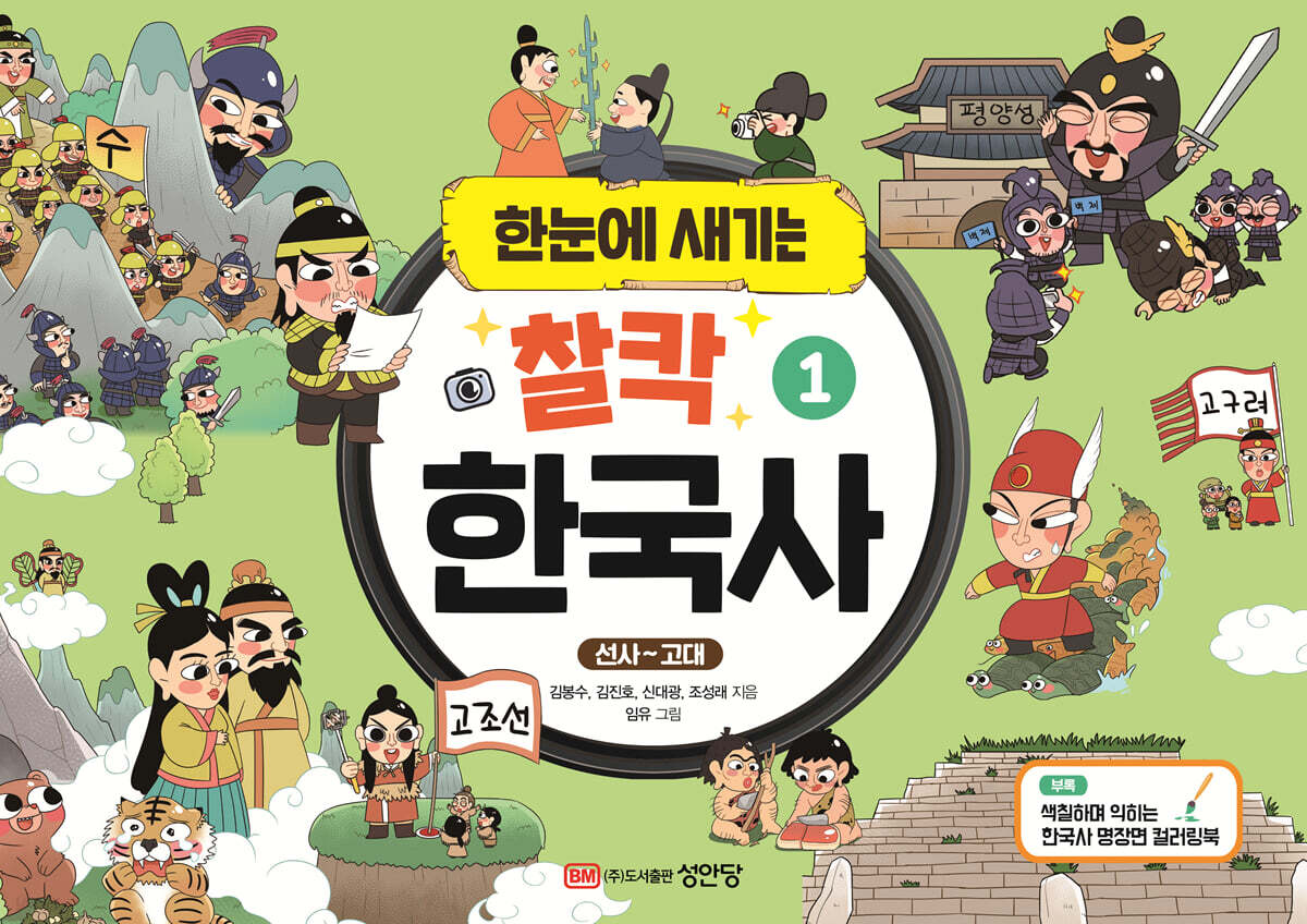 한눈에 새기는 찰칵 한국사 1
