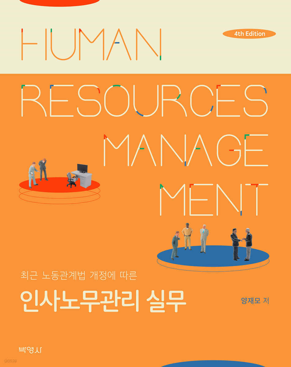 인사노무관리 실무