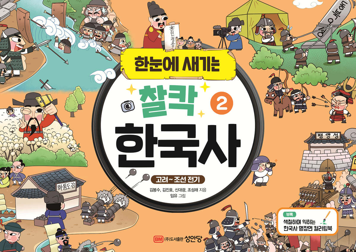 한눈에 새기는 찰칵 한국사 2