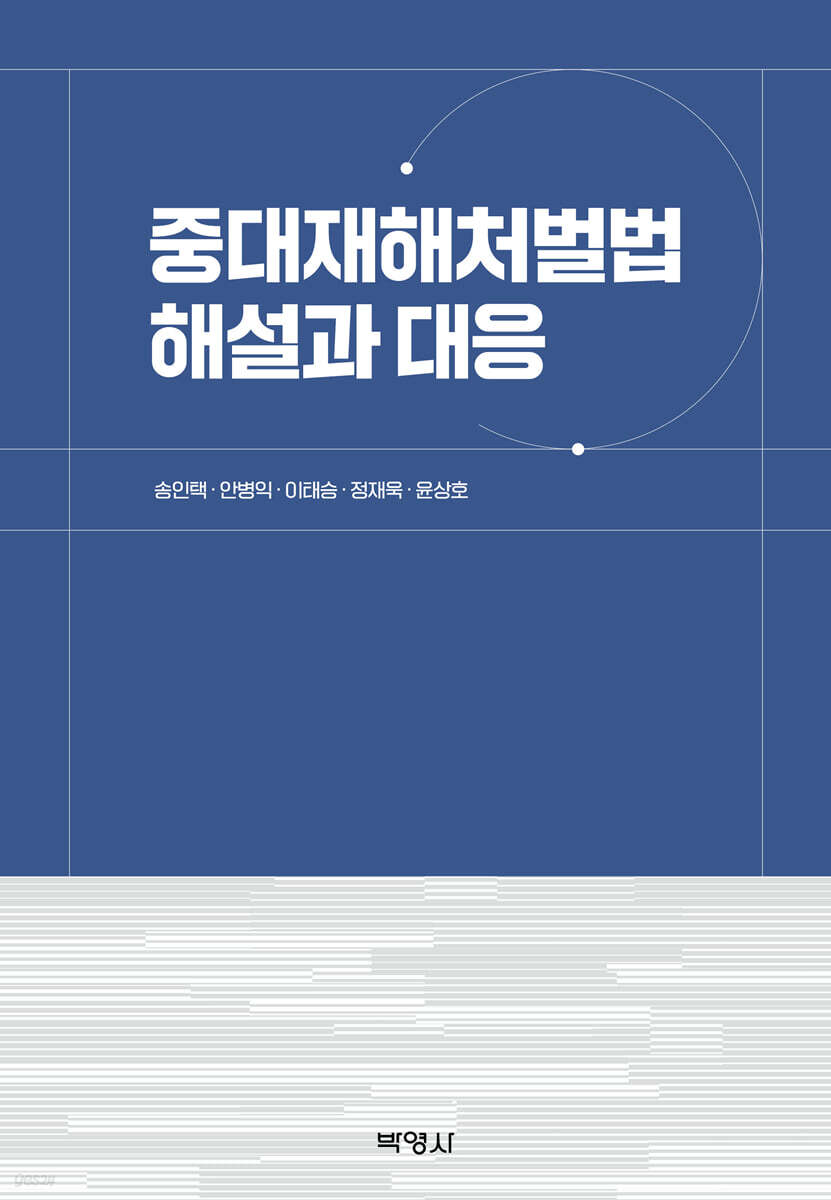 중대재해처벌법 해설과 대응