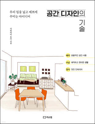 공간 디자인의 기술