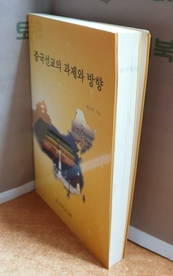 중국선교의 과제와 방향