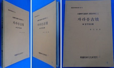 자라봉 고분(삼국시대유적의조사연구 1)  附: 말무덤 고분  (조사연구보고서 92-3)