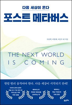 포스트 메타버스