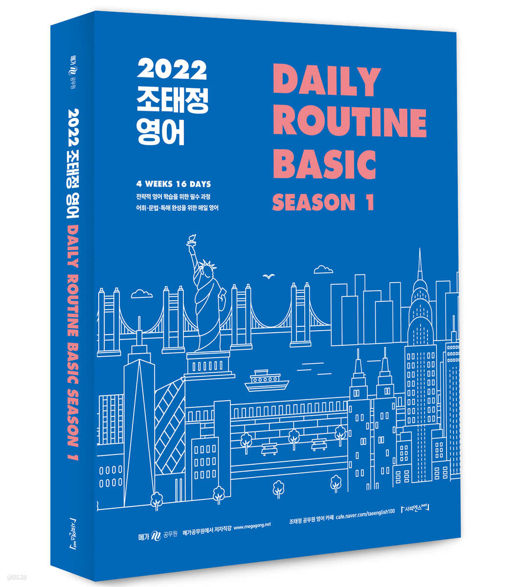 2022 조태정 영어 DAILY ROUTINE BASIC SEASON 1