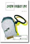소비문화 이데올로기 분석
