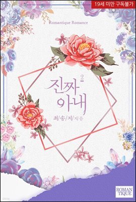 진짜 아내 2권 (완결)