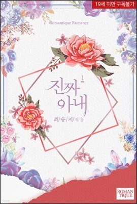 진짜 아내