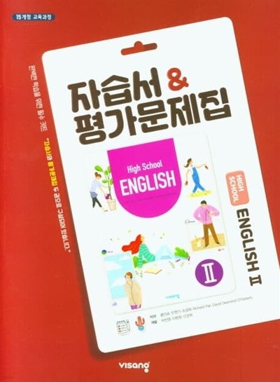 고등학교 영어 2 자습서 & 평가문제집 (홍인표)