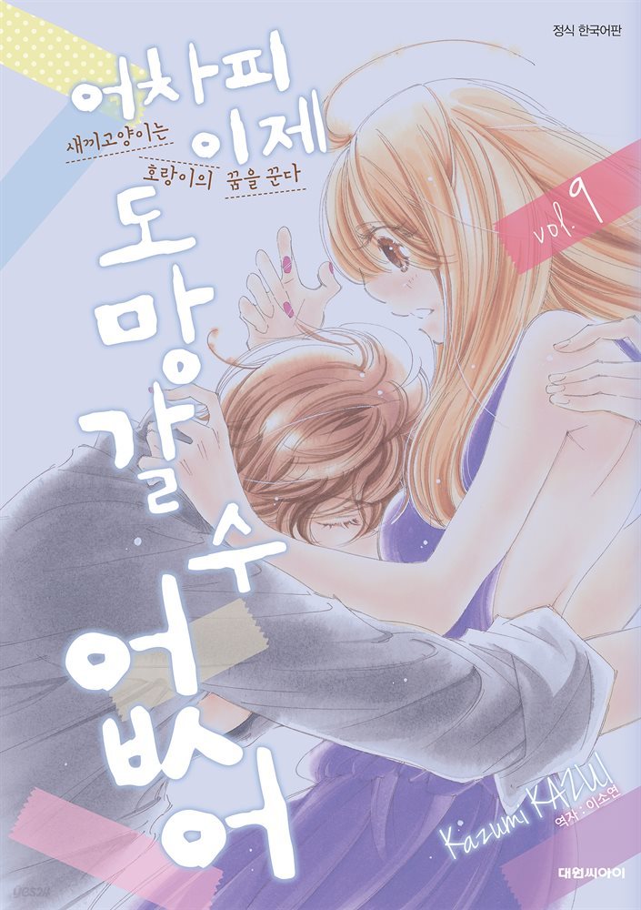 어차피 이제 도망갈 수 없어 09권
