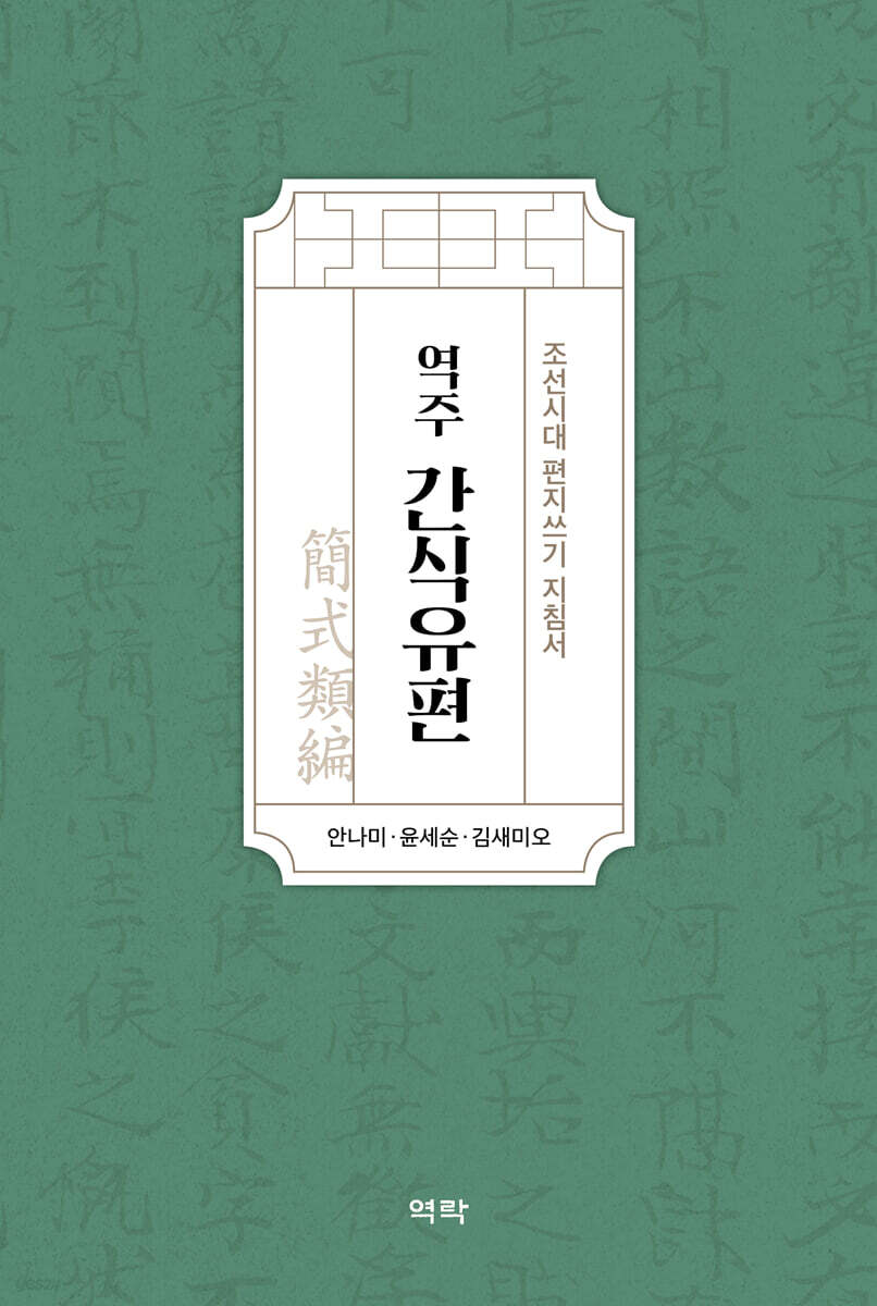 역주 간식유편