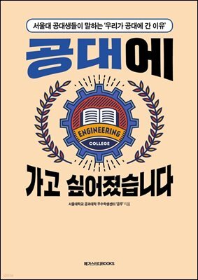 공대에 가고 싶어졌습니다