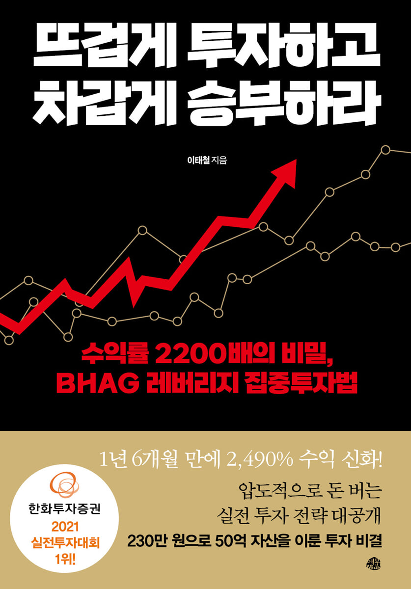뜨겁게 투자하고 차갑게 승부하라