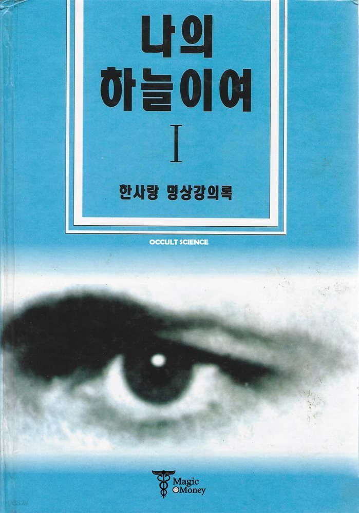 나의 하늘이여