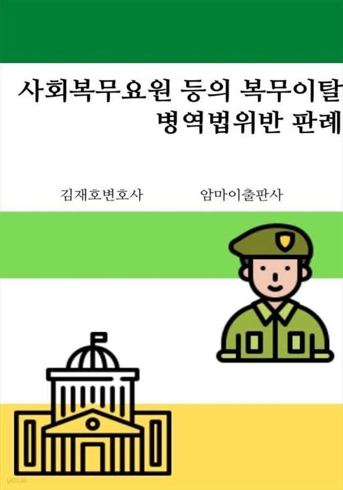 사회복무요원 등의 복무이탈 병역법위반 판례