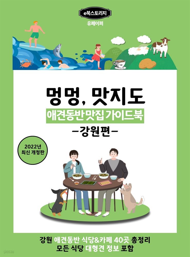 강아지와 함께 맛집 찾기(강원편) 2022년판