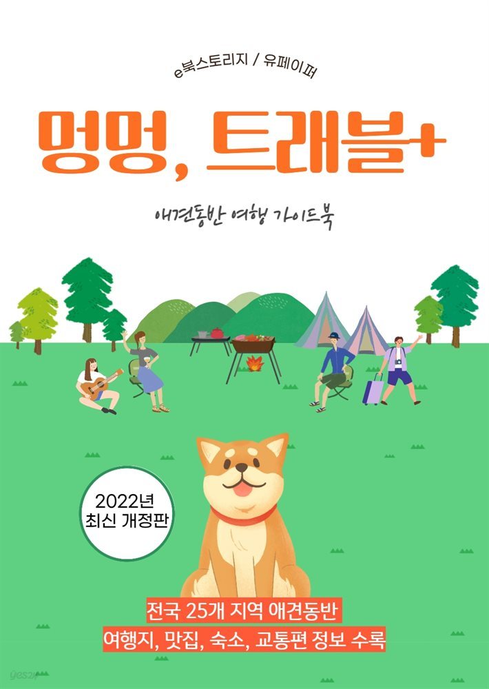 강아지와 함께 떠나는 여행 2022년판