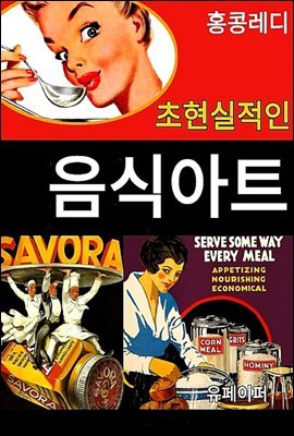 초현실적인 음식 아트