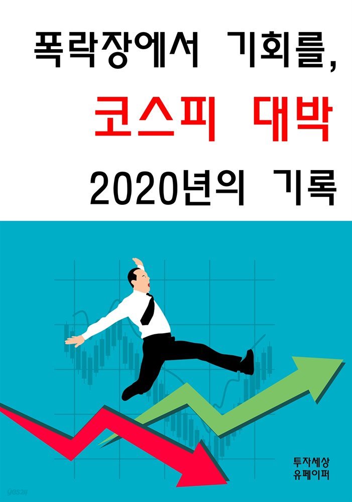 폭락장에서 기회를, 코스피 대박 2020년의 기록