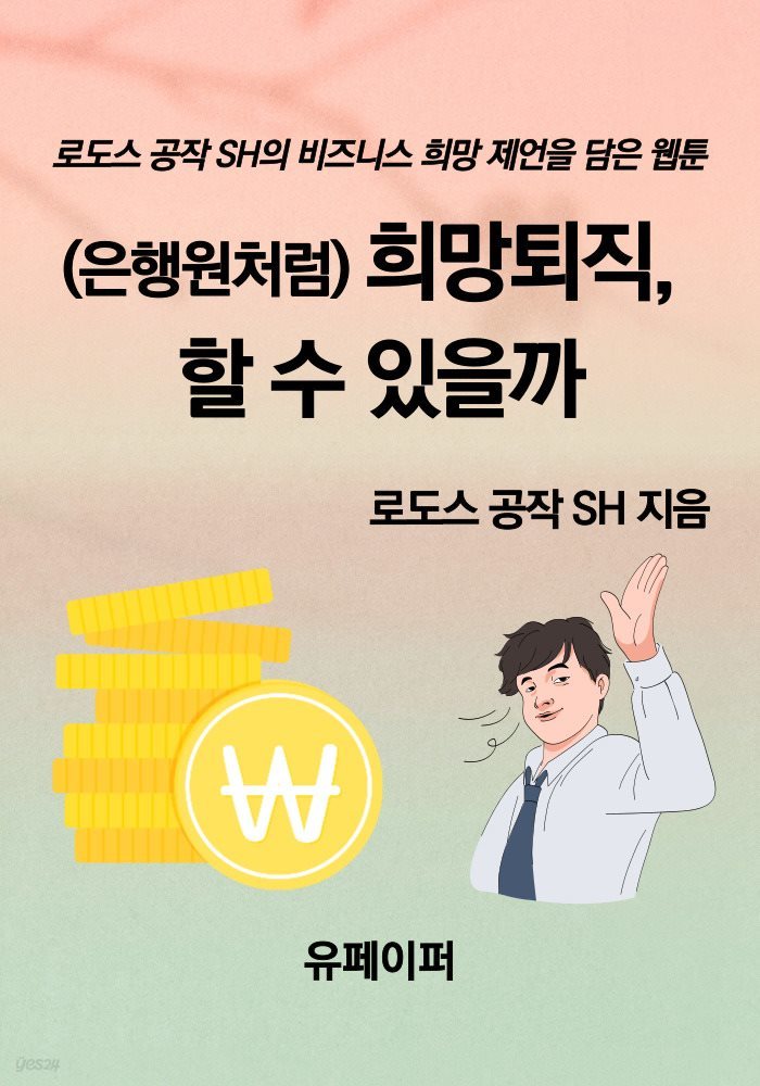 (은행원처럼) 희망퇴직, 할 수 있을까