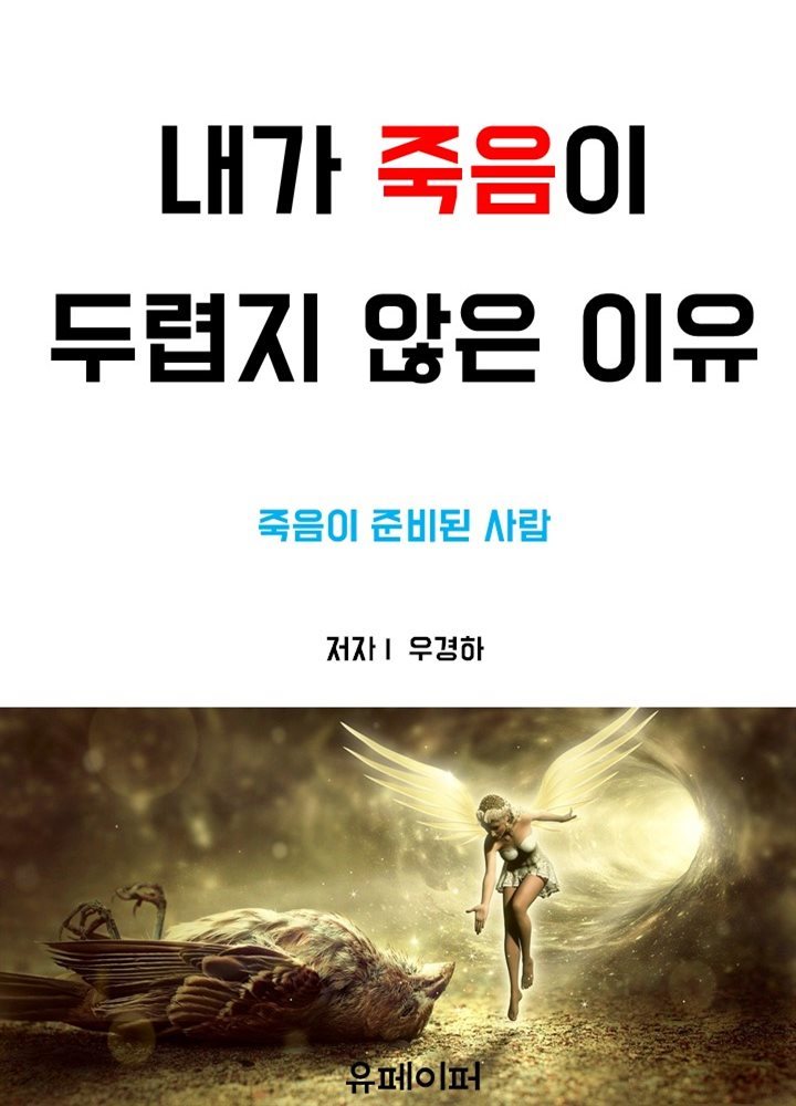 내가 죽음이 두렵지 않은 이유