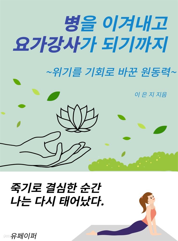 병을 이겨내고 요가강사가 되기까지.