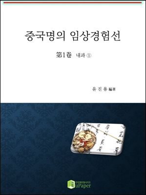 중국명의 임상경험선 제1권(내과① 소화기과ㆍ호흡기과ㆍ순환기과ㆍ내분비과)