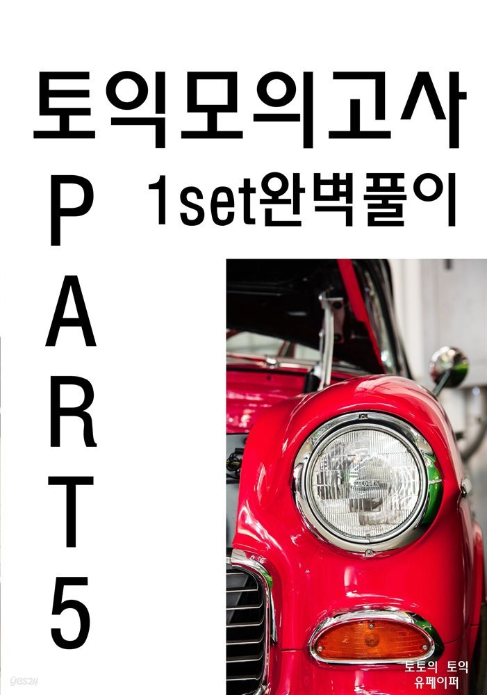 토익 모의고사 Part 5 1set 완벽풀이