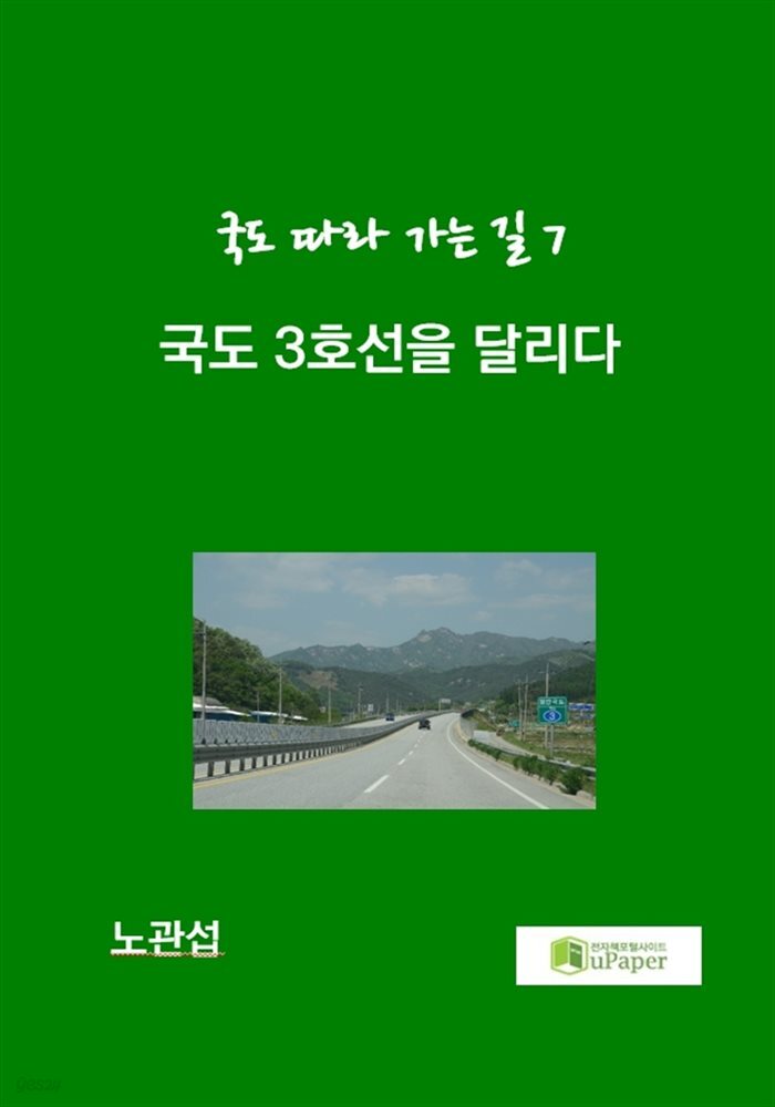국도 3호선을 달리다