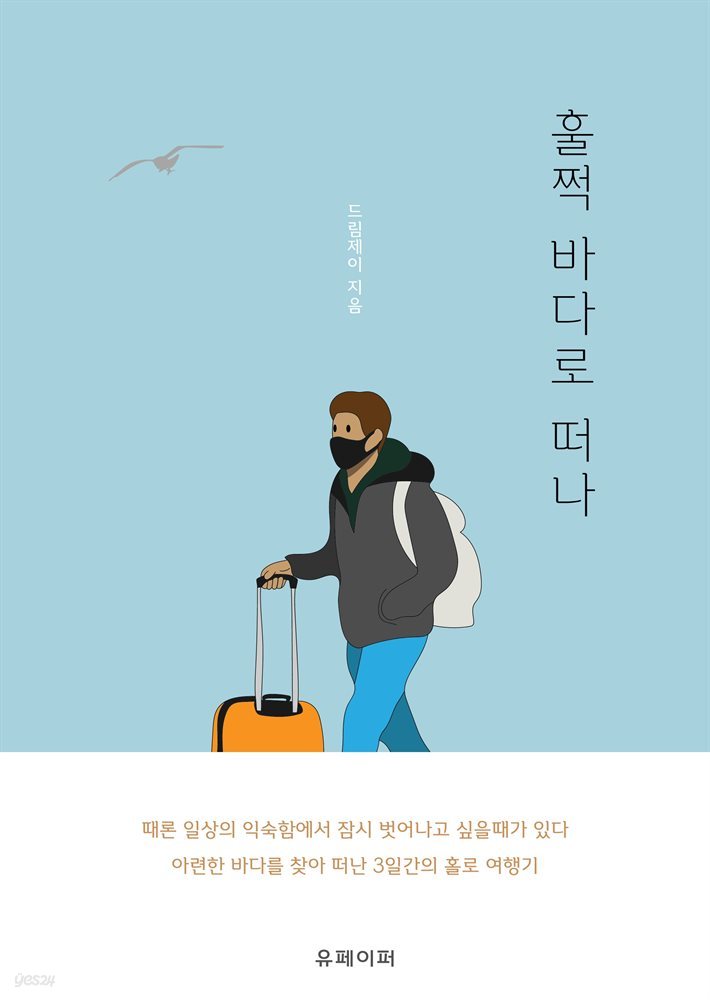 훌쩍 바다로 떠나