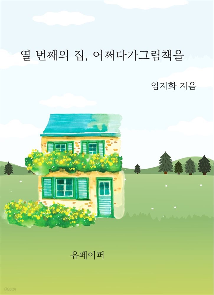 열 번째의 집, 어쩌다가 그림책을