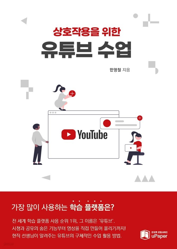 상호작용을 위한 유튜브 수업