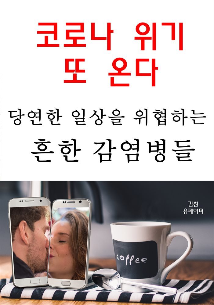 코로나 위기 또 온다-당연한 일상을 위협하는 흔한 감염병들