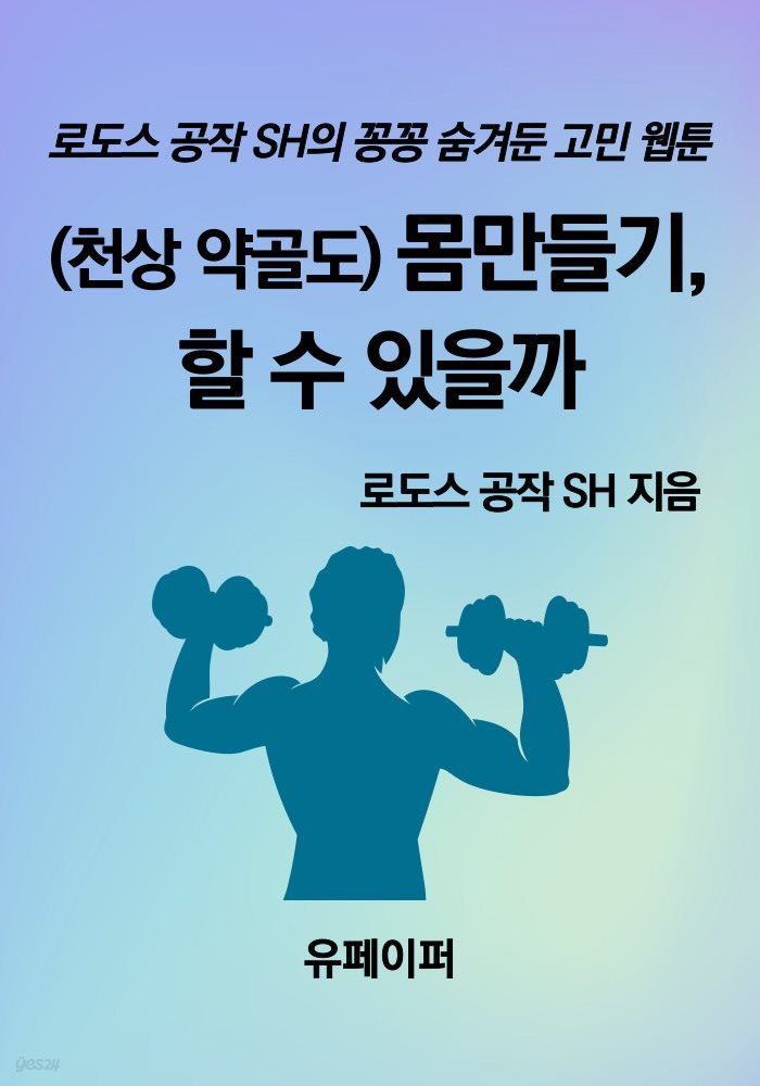 (천상 약골도) 몸만들기, 할 수 있을까