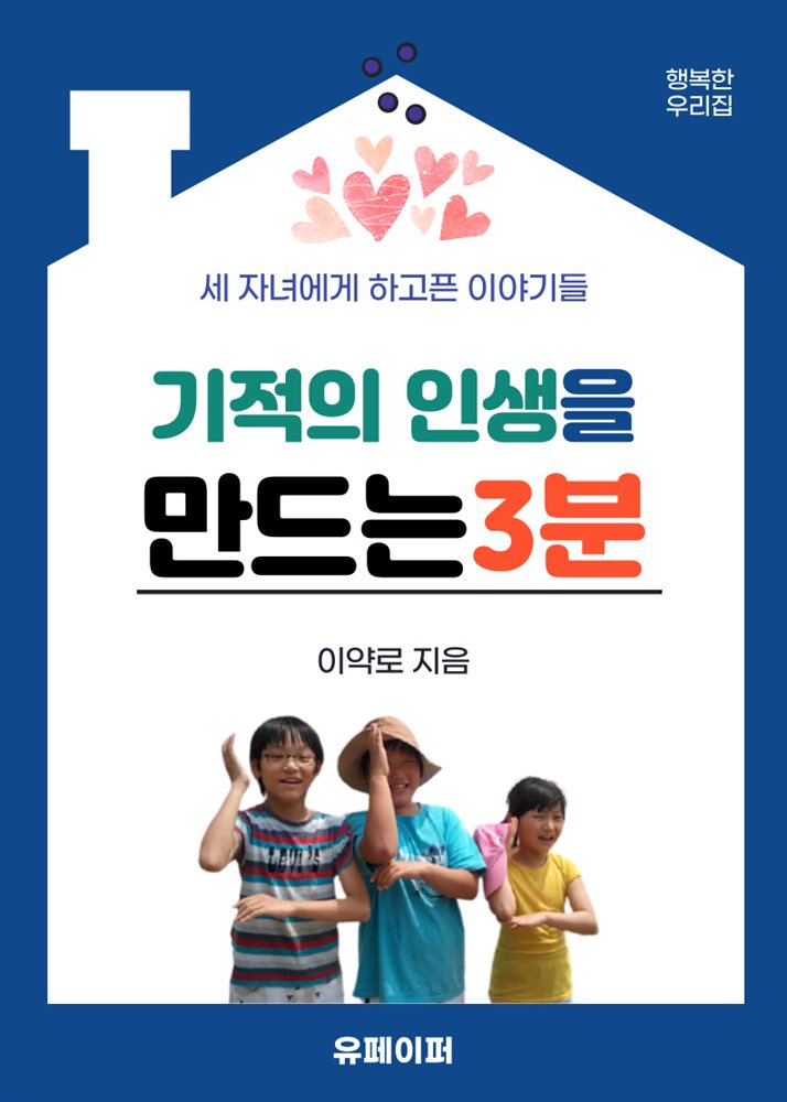 기적의 인생을 만드는 3분