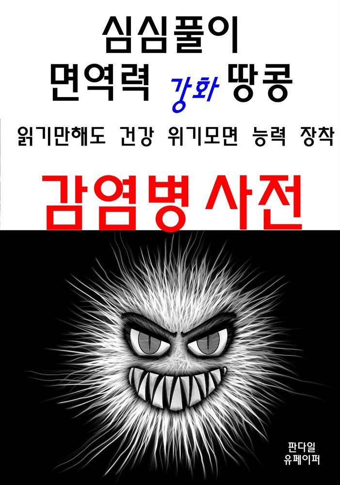 심심풀이 면역력 강화 땅콩 감염병 사전