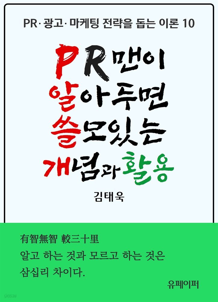 PR맨이 알아두면 쓸모있는 개념과 활용