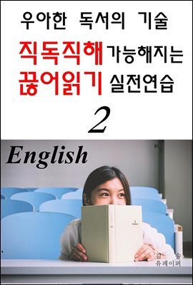 직독직해 가능해지는 끊어읽기 실전연습 2