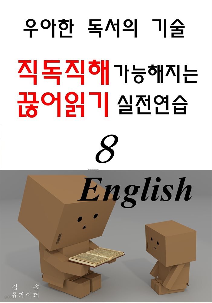 직독직해 가능해지는 끊어읽기 실전연습 8