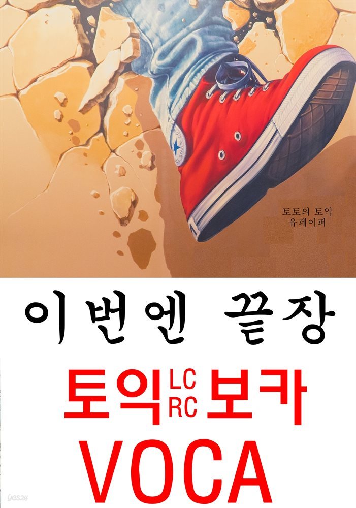 이번엔 끝장 토익LC/RC보카