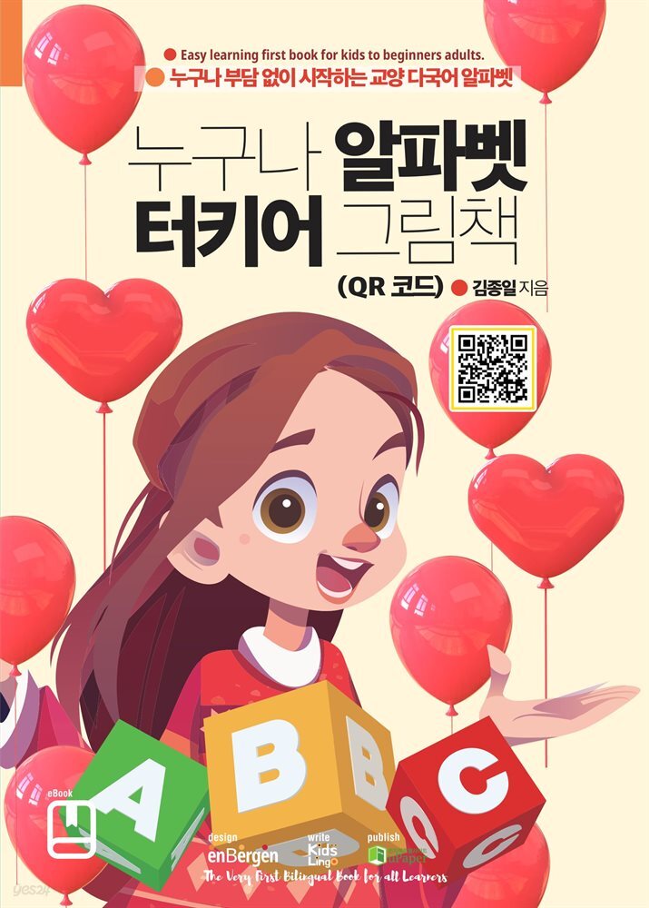 누구나 알파벳 터키어 그림책 (QR 코드)