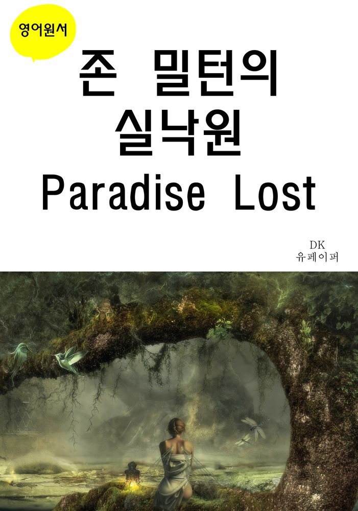 존 밀턴의 실낙원 Paradise Lost